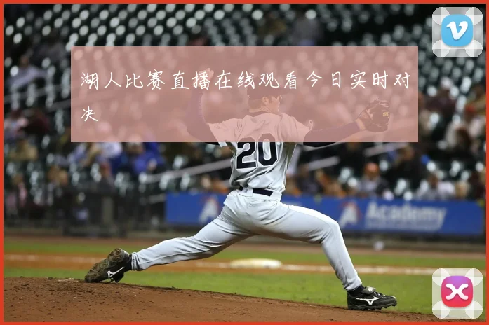 湖人比赛直播在线观看今日实时对决