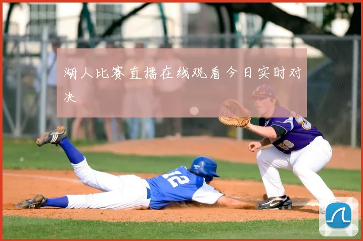 湖人比赛直播在线观看今日实时对决