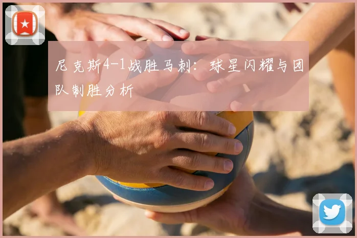 尼克斯4-1战胜马刺:球星闪耀与团队制胜分析